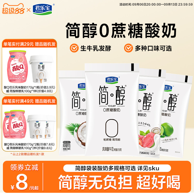君乐宝简醇0蔗糖袋装酸奶图片