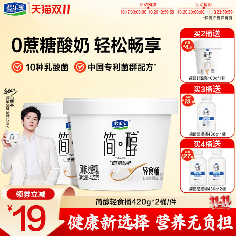 【新品上市】君乐宝简醇0蔗糖酸奶凝酪乳风味发酵乳420g*2桶