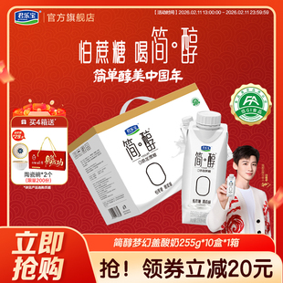 君乐宝高端简醇酸奶0添加蔗糖酸牛奶常温酸奶255g*10盒礼盒装