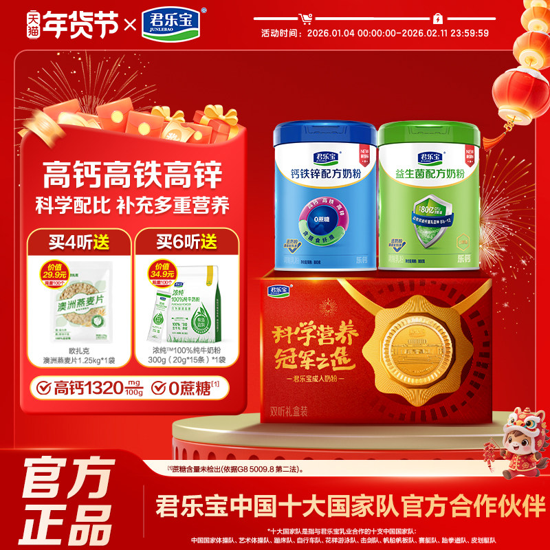君乐宝益生菌钙铁锌奶粉成人中老年奶粉高钙全家营养早餐奶粉礼盒