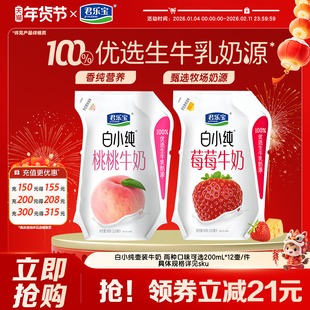 君乐宝白小纯牛奶白桃草莓味营养早餐牛奶200mL*12袋