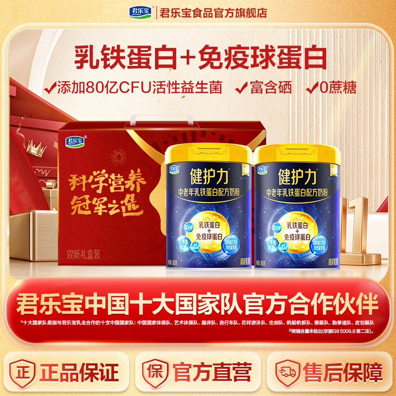 君乐宝健护力中老年奶粉乳铁蛋白富含硒0蔗糖全家营养奶粉800g*2