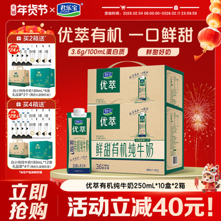 【新品】君乐宝优萃活性有机纯牛奶营养早餐奶250ml*10盒*2箱装