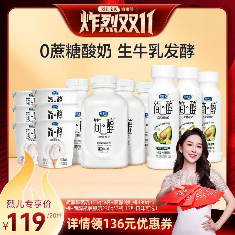 【 烈儿炸烈双11】君乐宝简醇酸奶吨吨桶鲜酪乳简醇瓶组合