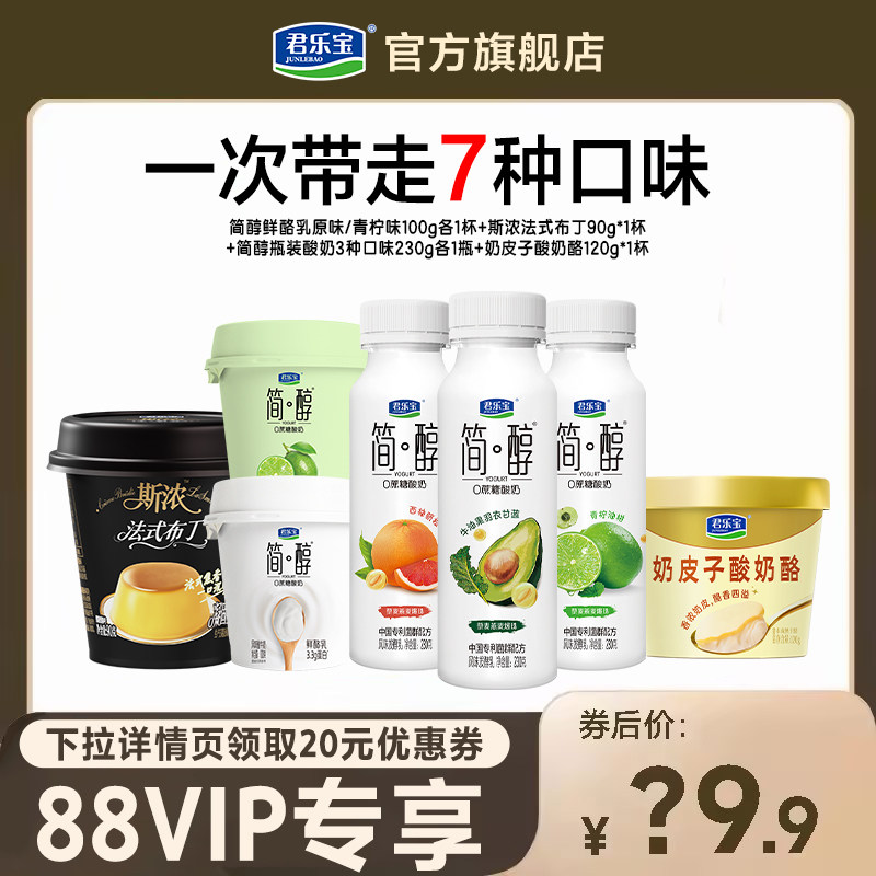 【88VIP 每日领券】君乐宝7种口味简醇0蔗糖酸奶斯浓奶皮子组合装