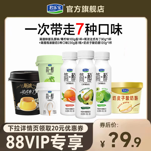 【88VIP 每日领券】君乐宝7种口味简醇0蔗糖酸奶斯浓奶皮子组合装