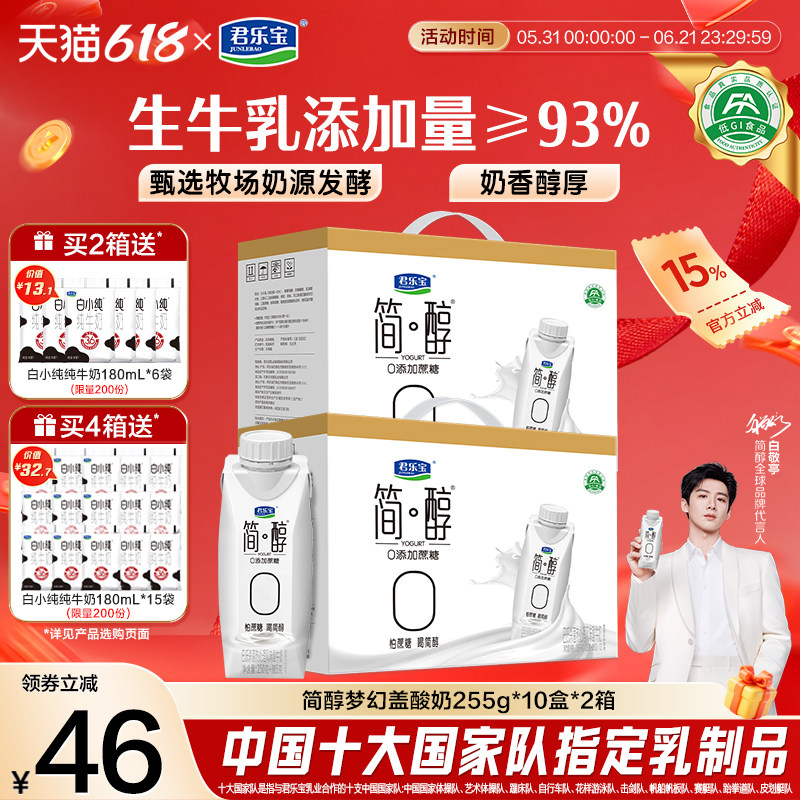 君乐宝简醇0添加蔗糖常温酸奶