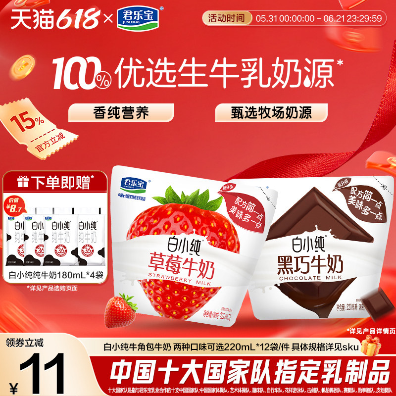 君乐宝白小纯黑巧草莓口味牛奶