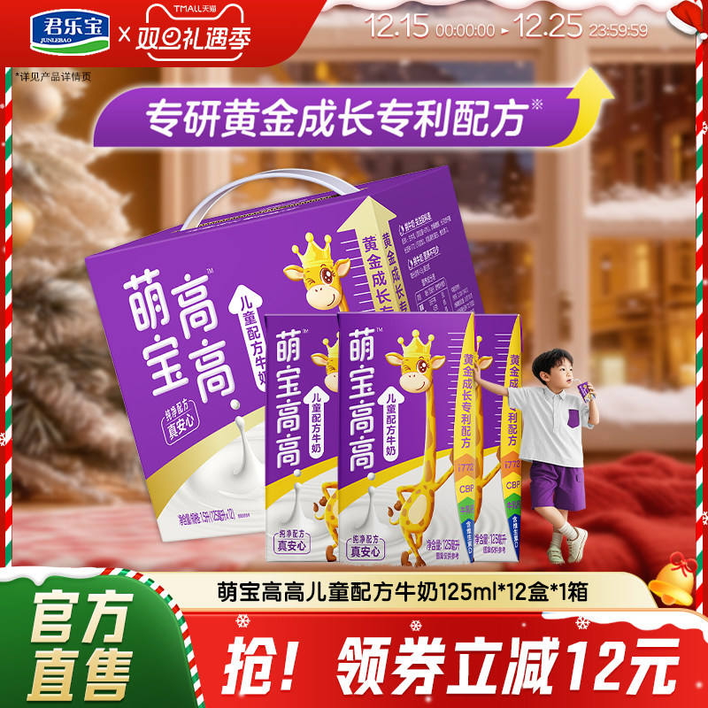 君乐宝萌宝高高儿童牛奶营养儿童成长配方牛奶125ml*12盒