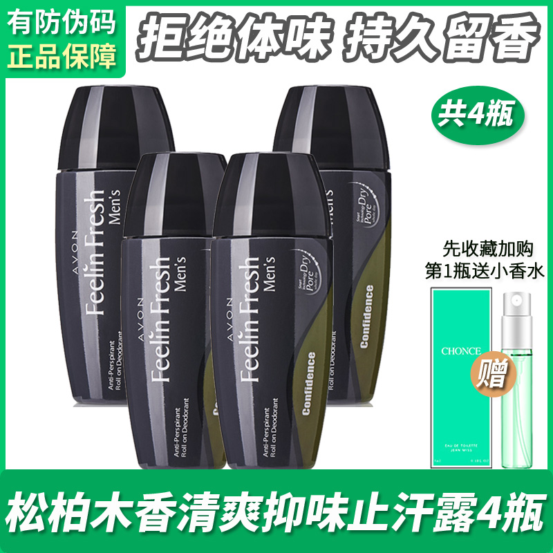4瓶雅芳松柏木香男士款滚珠清爽止汗露腋下抑味走珠液香体露正品