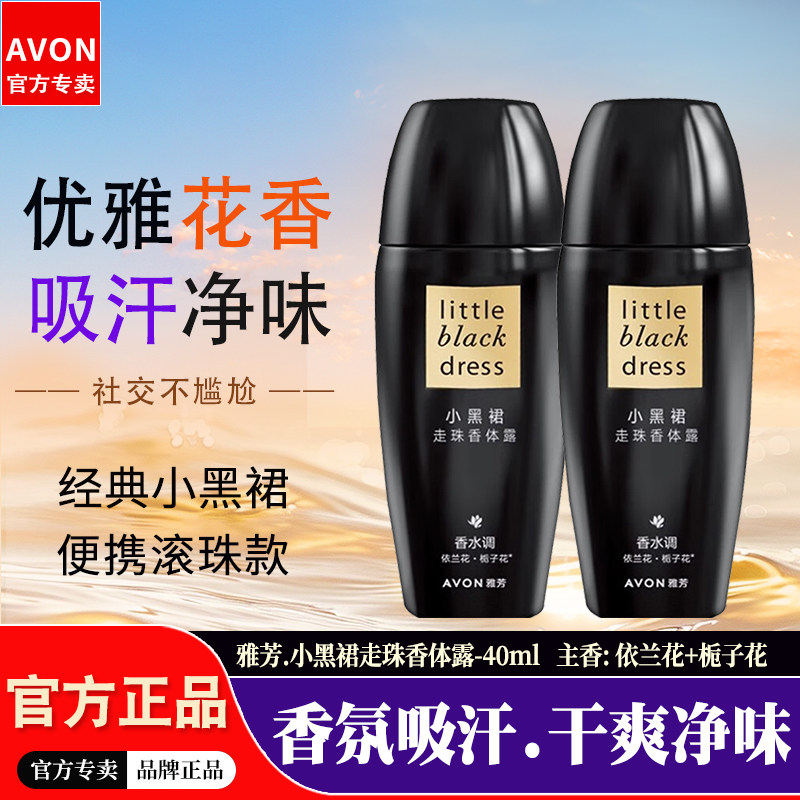 雅芳小黑裙香体露滚珠女士持久留香香水味腋下吸汗净味干爽走珠液