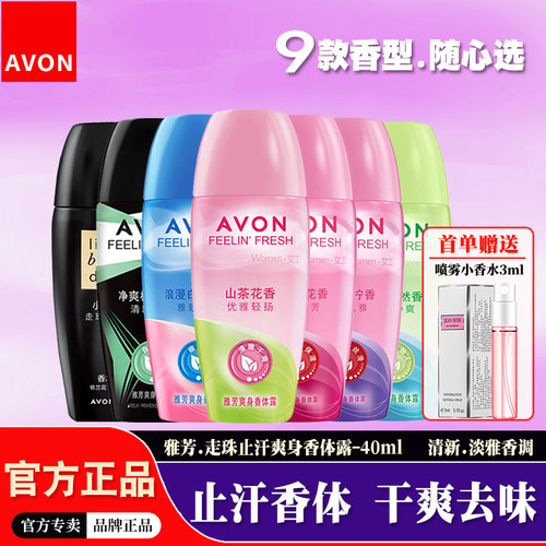 雅芳止汗香体露清新淡香干爽抑味