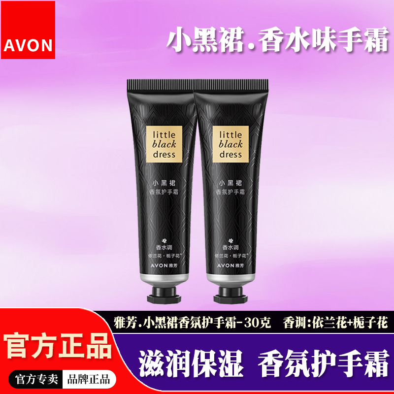 雅芳小黑裙香水味保湿滋润护手霜