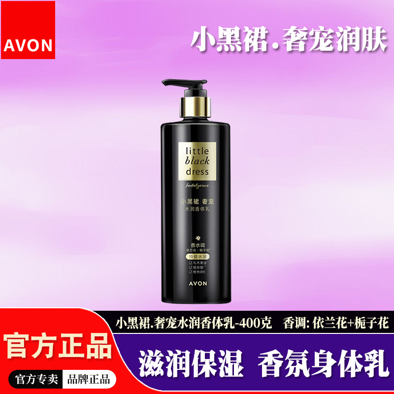 雅芳小黑裙奢宠水润保湿身体乳