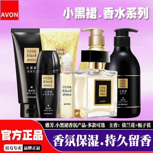 雅芳小黑裙香水味身体护理