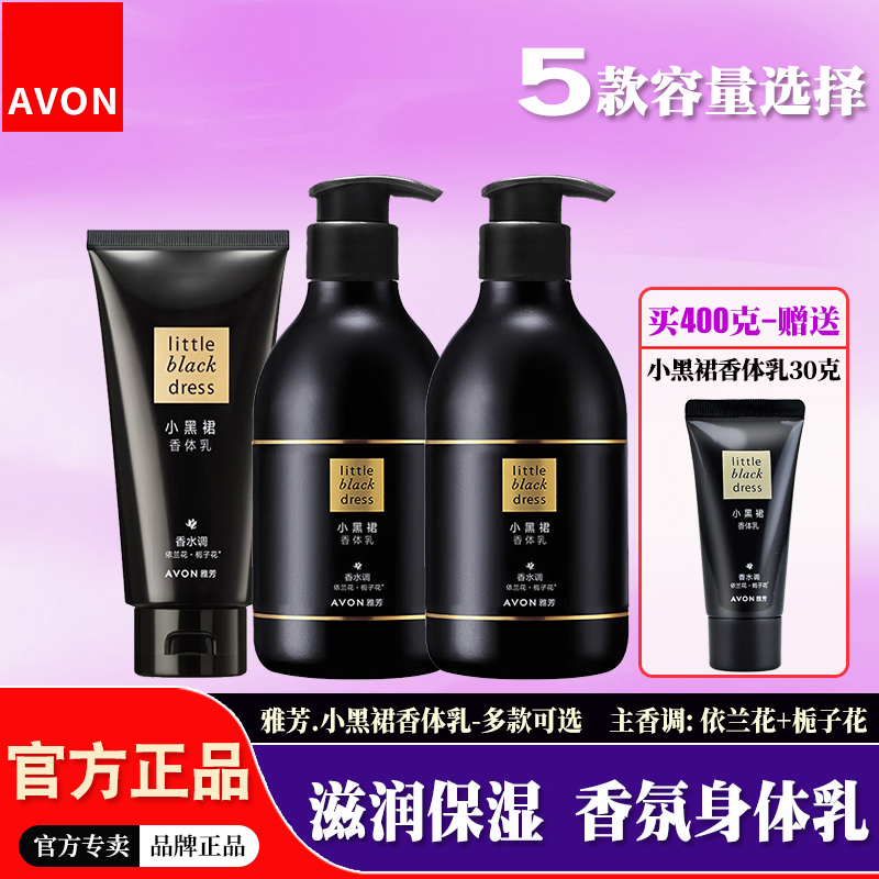 雅芳小黑裙香水味保湿滋润身体乳