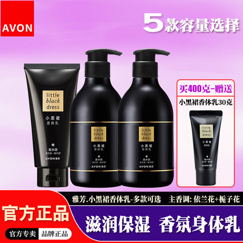 雅芳小黑裙香水味保湿滋润身体乳