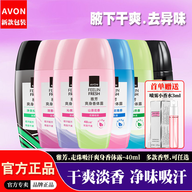雅芳走珠淡香止汗香体露图片