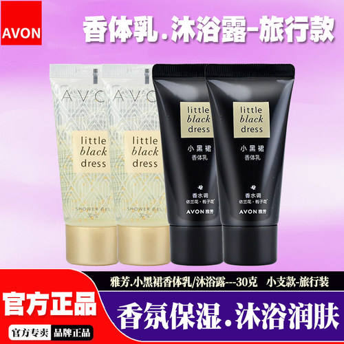 雅芳小黑裙香体乳沐浴露旅行装