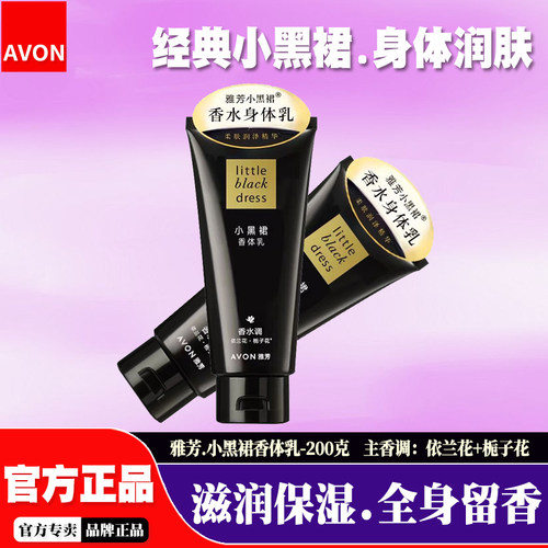 雅芳小黑裙香体乳全身保湿滋润