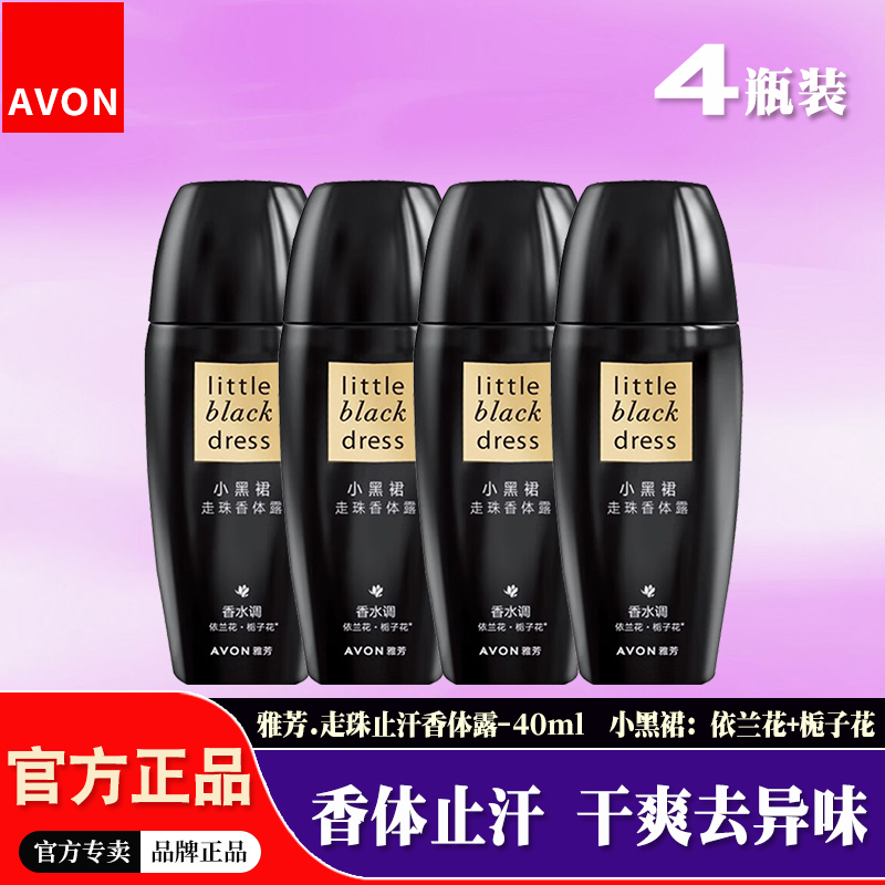 【4瓶装】雅芳小黑裙滚珠止汗露女香水味腋下干爽抑味走珠香体露