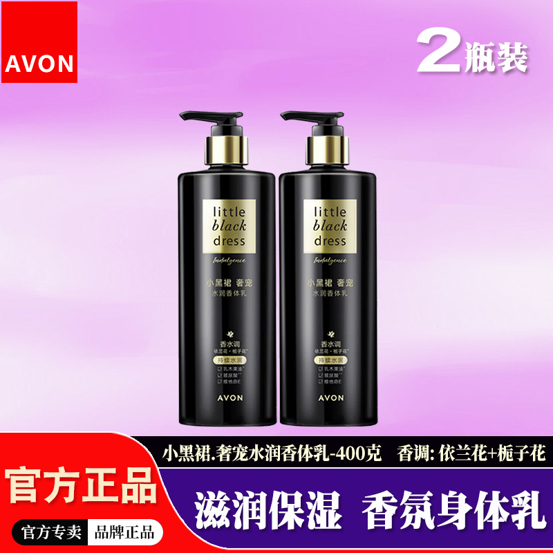 雅芳小黑裙奢宠水润香水味身体乳