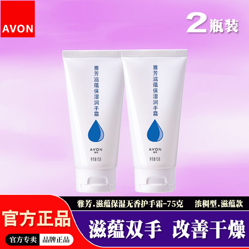 雅芳滋润保湿无香味护手霜