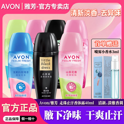 雅芳止汗露走珠液女男士腋下干爽抑味小黑裙香水味滚珠淡香香体露