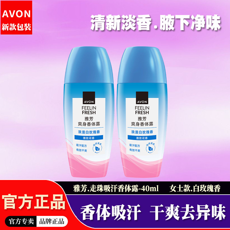 雅芳白玫瑰香体露走珠女士淡香腋下干爽止去异味滚珠吸汗香体露
