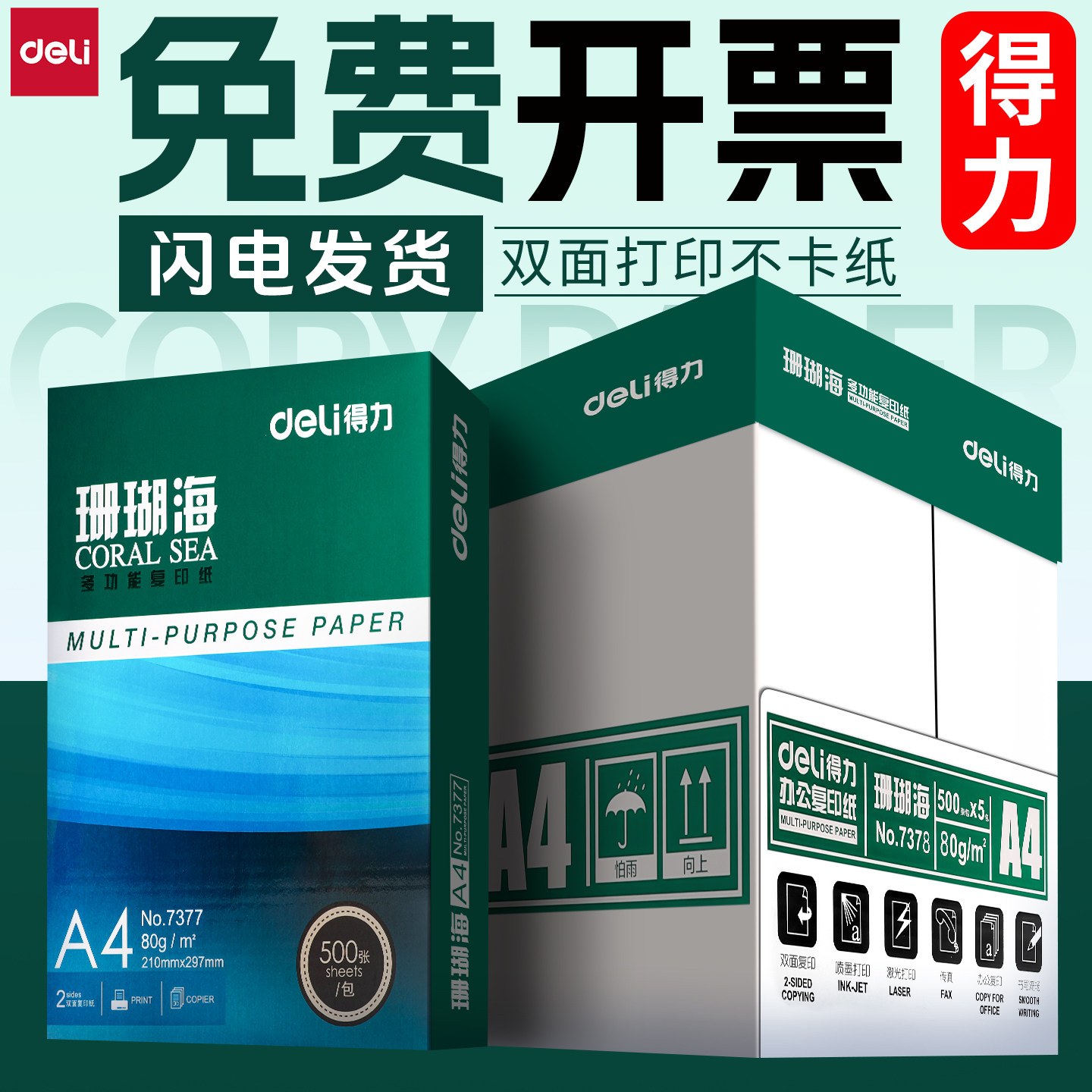 得力珊瑚海a4打印纸整箱包邮2500张80克加厚办公用纸草稿纸批发