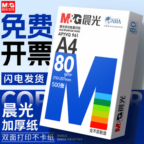晨光A4双面打印复印纸5包2500张