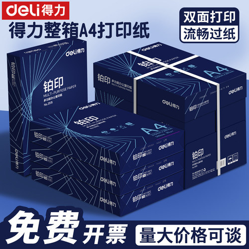得力A4打印纸70g80g加厚办公用纸双面打印不卡纸复印纸包邮批发