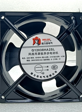 全新德力西G12038HA2SL 220V 21W/8.5W 120*120*38MM机柜散热风扇