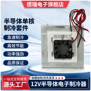 饮水机车载冰箱半导体制冷片致冷器DIY12V半导体空调散热模块设备