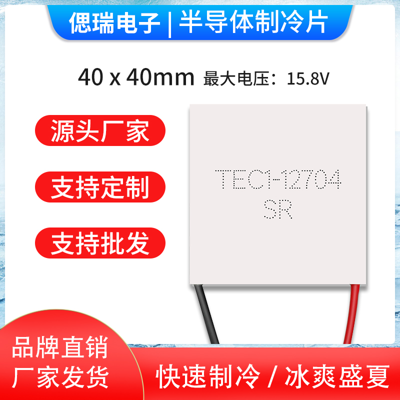 TEC1-12704 40*40MM 12V4A冷藏箱除湿机致冷器半导体致冷片制冷片