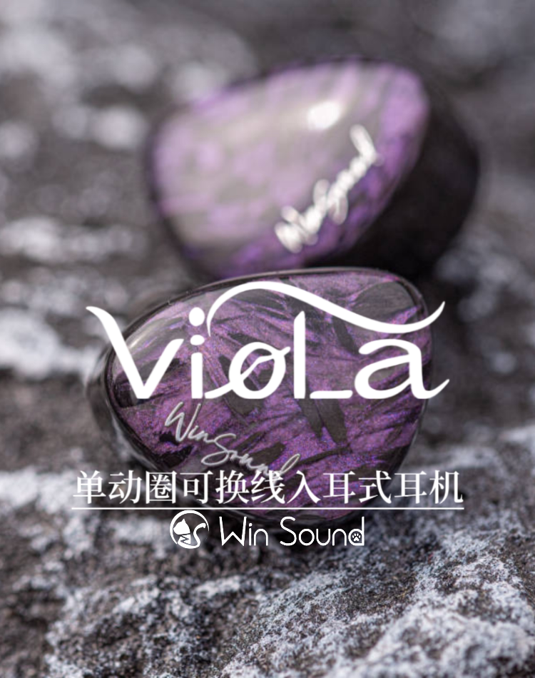 问声音频工作室 紫罗兰viola铍膜动圈均衡HiFi入耳式耳机