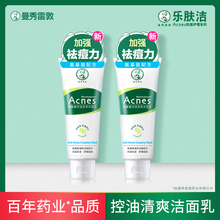 曼秀雷敦乐肤洁控油清爽洁面乳洗面奶祛男女青春痘粉刺清洁抗痘