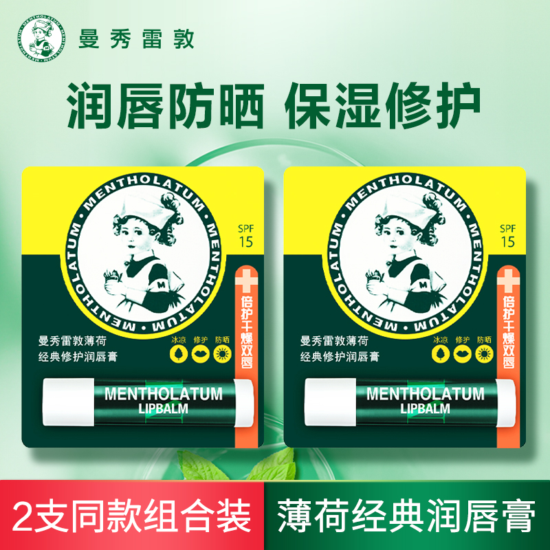 曼秀雷敦薄荷经典修护润唇膏防晒滋润保湿清爽不黏舒缓干裂紧绷感