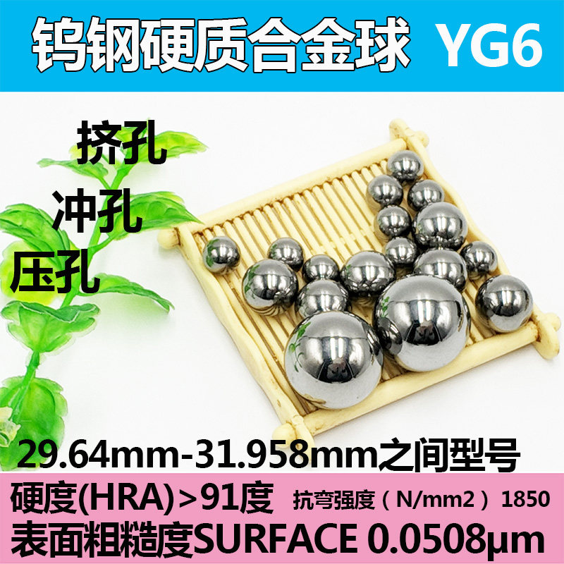 YG6钨钢硬质合金钢珠29.75/29.81/30mm挤压钢球30.01/30.05/30.6