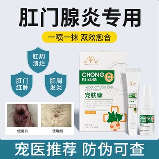 狗狗肛门腺炎专用护理喷剂宠物外用消肛周红肿脓肿猫屁股蹭地瘙痒