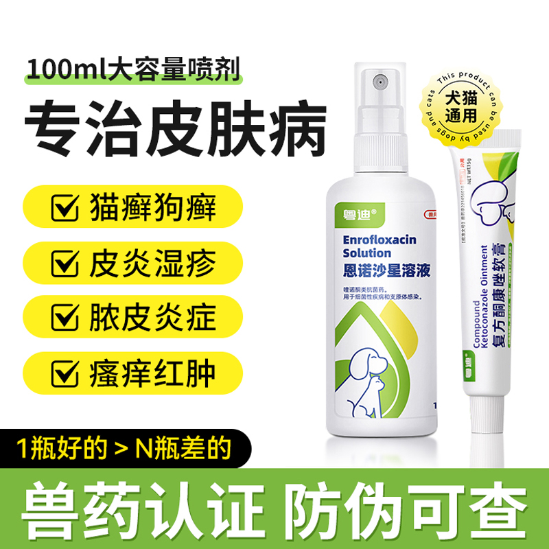 专治猫狗藓恩诺沙星宠物皮肤喷剂