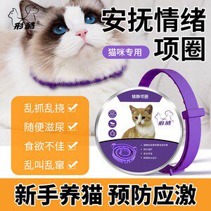 费洛蒙猫咪镇静项圈预防应激安抚镇定舒缓情绪宠物防抓咬乱尿利威