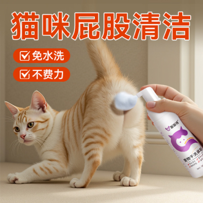 猫咪擦屁股干洗泡沫慕斯擦脚除臭