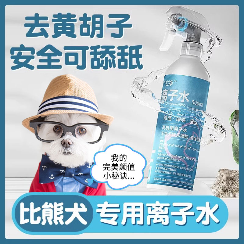 比熊专用狗狗高机能离子水嘴巴清洁去黄胡子美白宠物免洗擦嘴喷雾使用感如何?