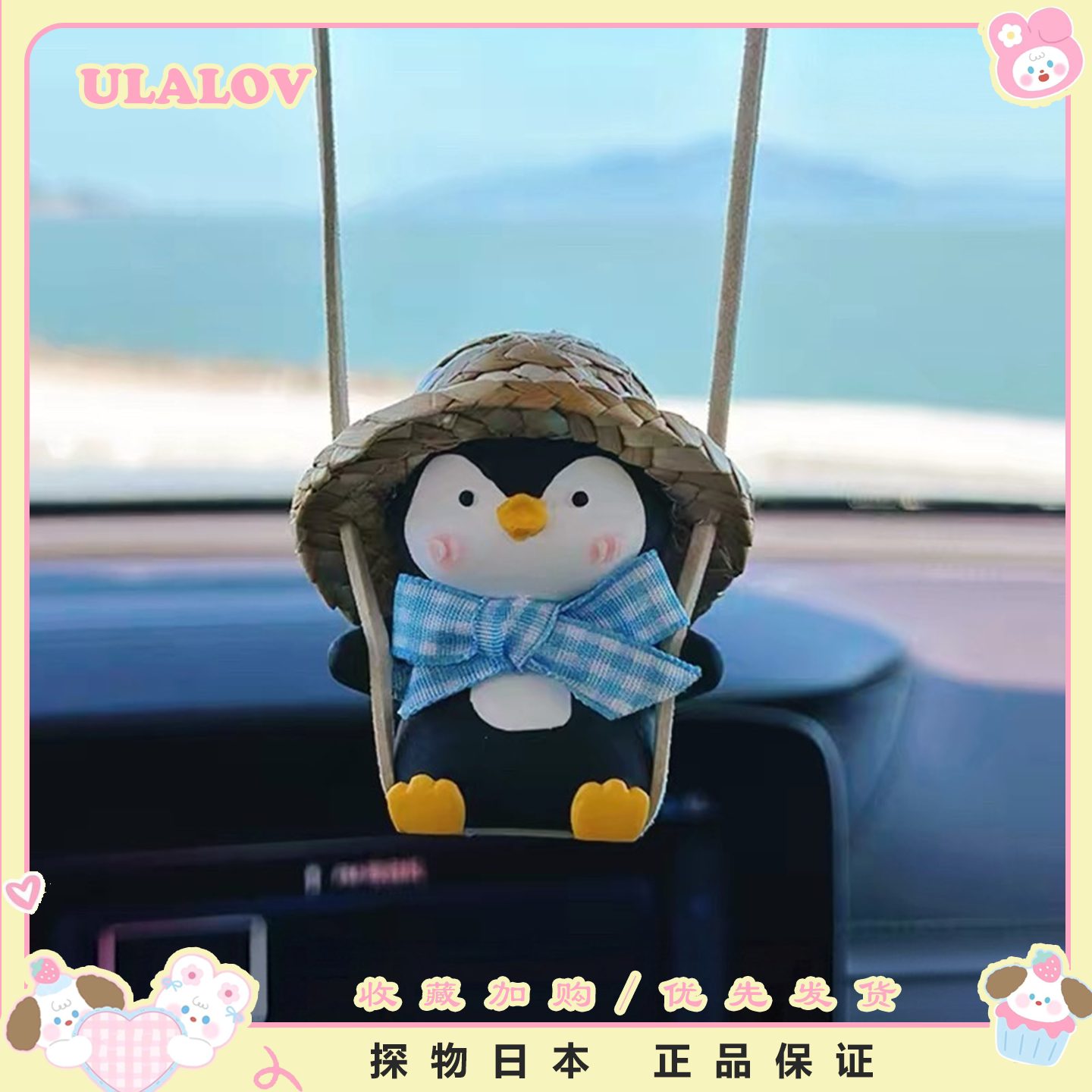 日本ULALOV有趣企鹅秋千汽车挂件车内装饰包挂件车挂后视镜装饰