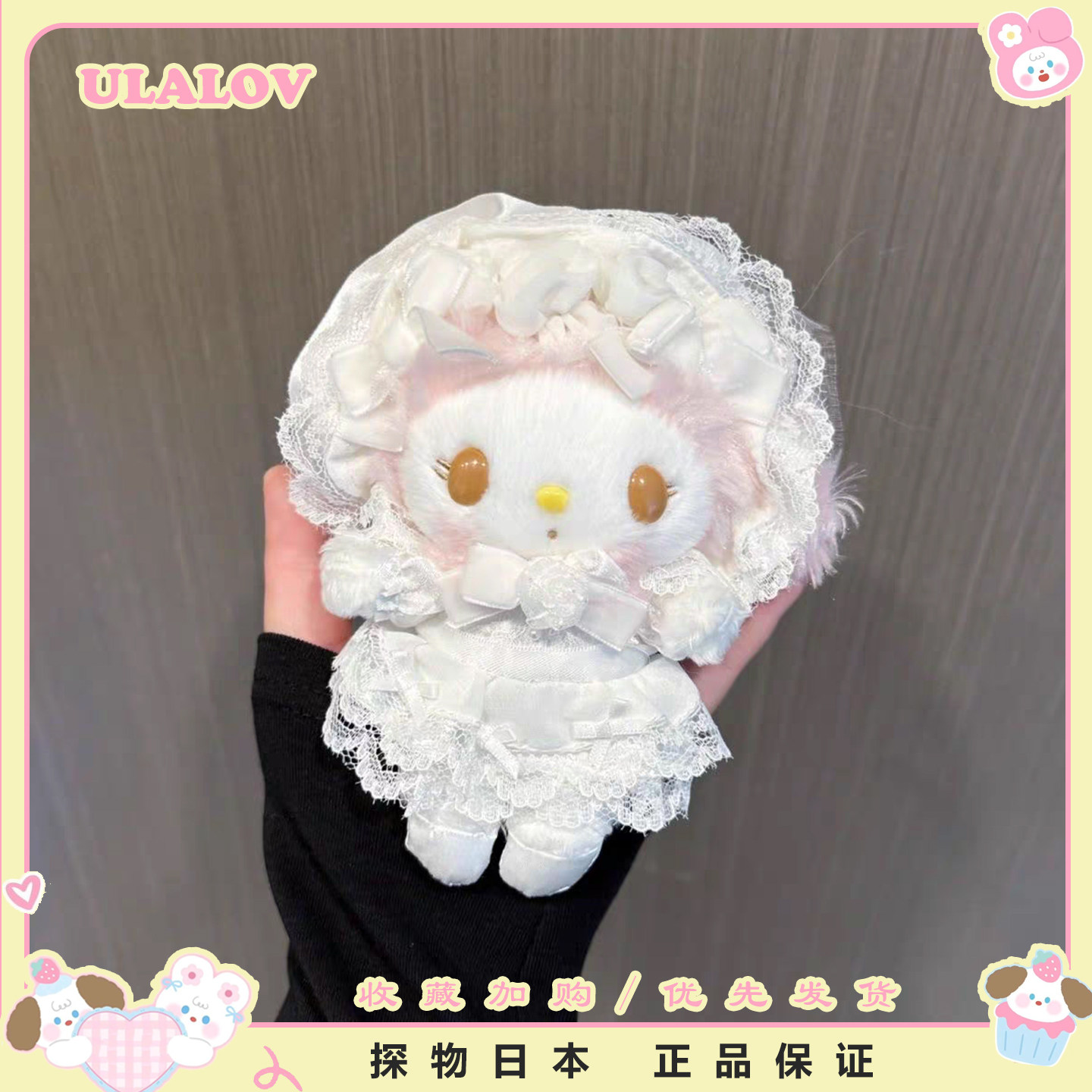 日本ULALOV超美蕾丝婚纱美乐蒂毛绒包包挂件送女孩子生日礼物闺蜜