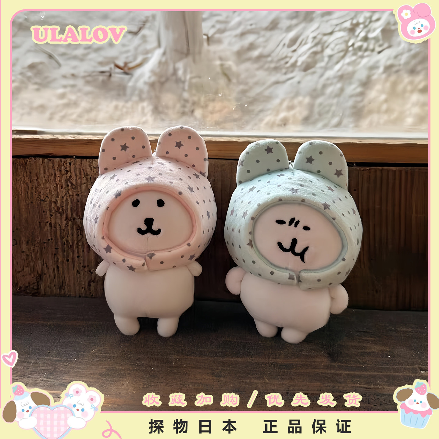 日本ULALOV可爱星星兔耳朵头套自嘲熊包包挂件公仔女生闺蜜送礼物
