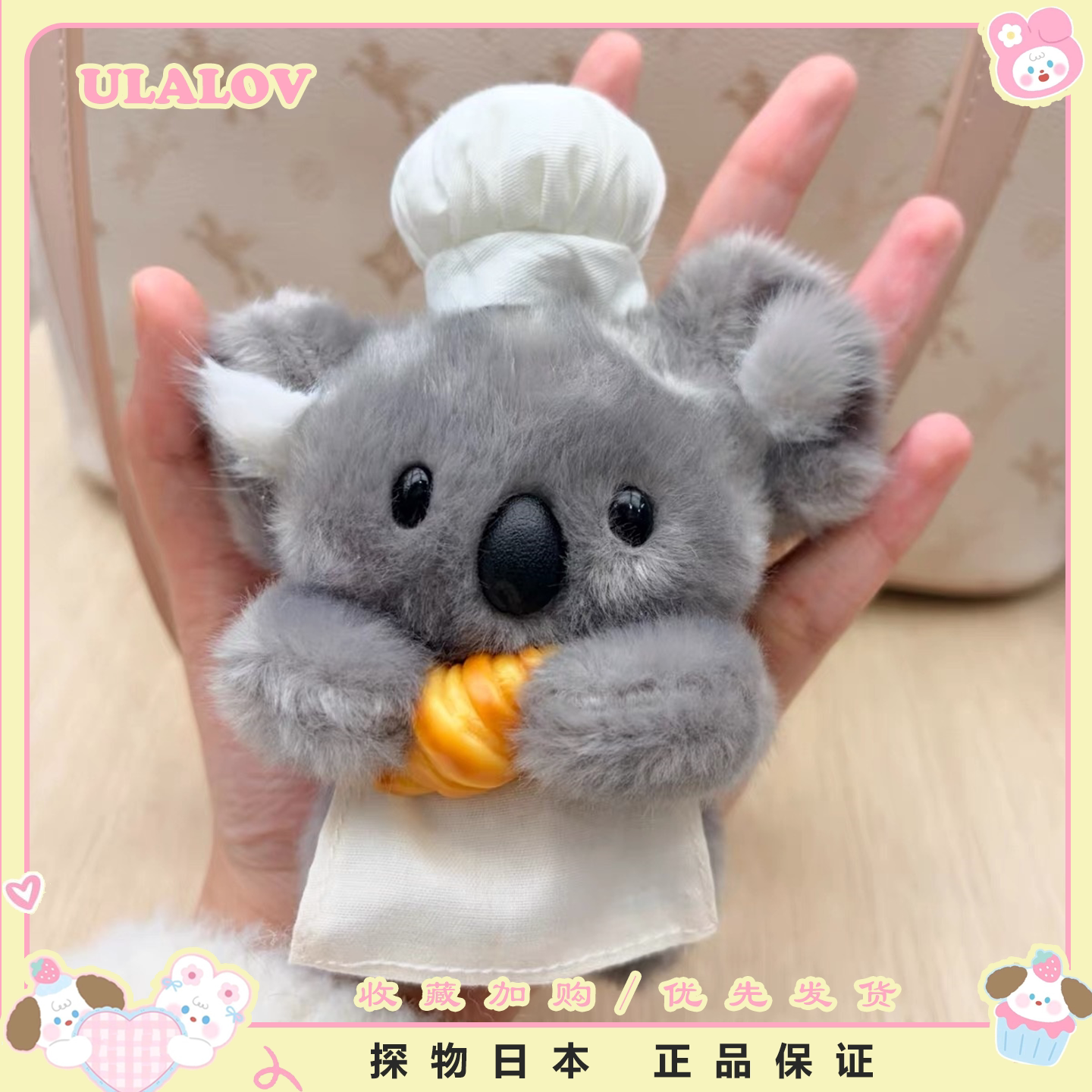 日本ULALOV超萌考拉小厨师牛角包毛绒玩偶小挂件男女生书包挂饰潮