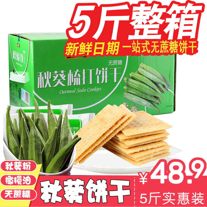 秋葵無糖蘇打餅干2500g整箱老年糖尿人孕婦咸味木糖醇低糖零食品