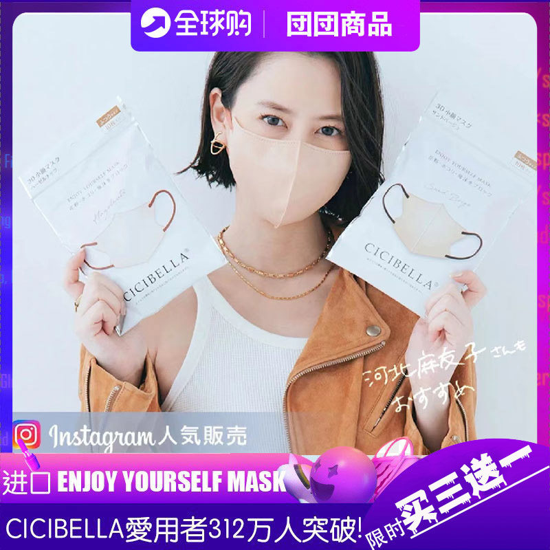 买3送1 日本进口CICIBELLA小颜立体3D口罩 美颜透气彩色撞色耳绳